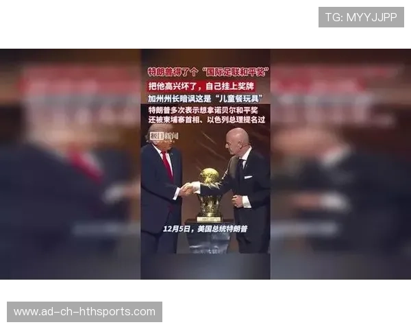 国际足联新设和平奖，特朗普有望成为首位获奖者，特朗普 和平奖候选人