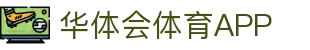 华体会体育官网APP下载| HTH Sports